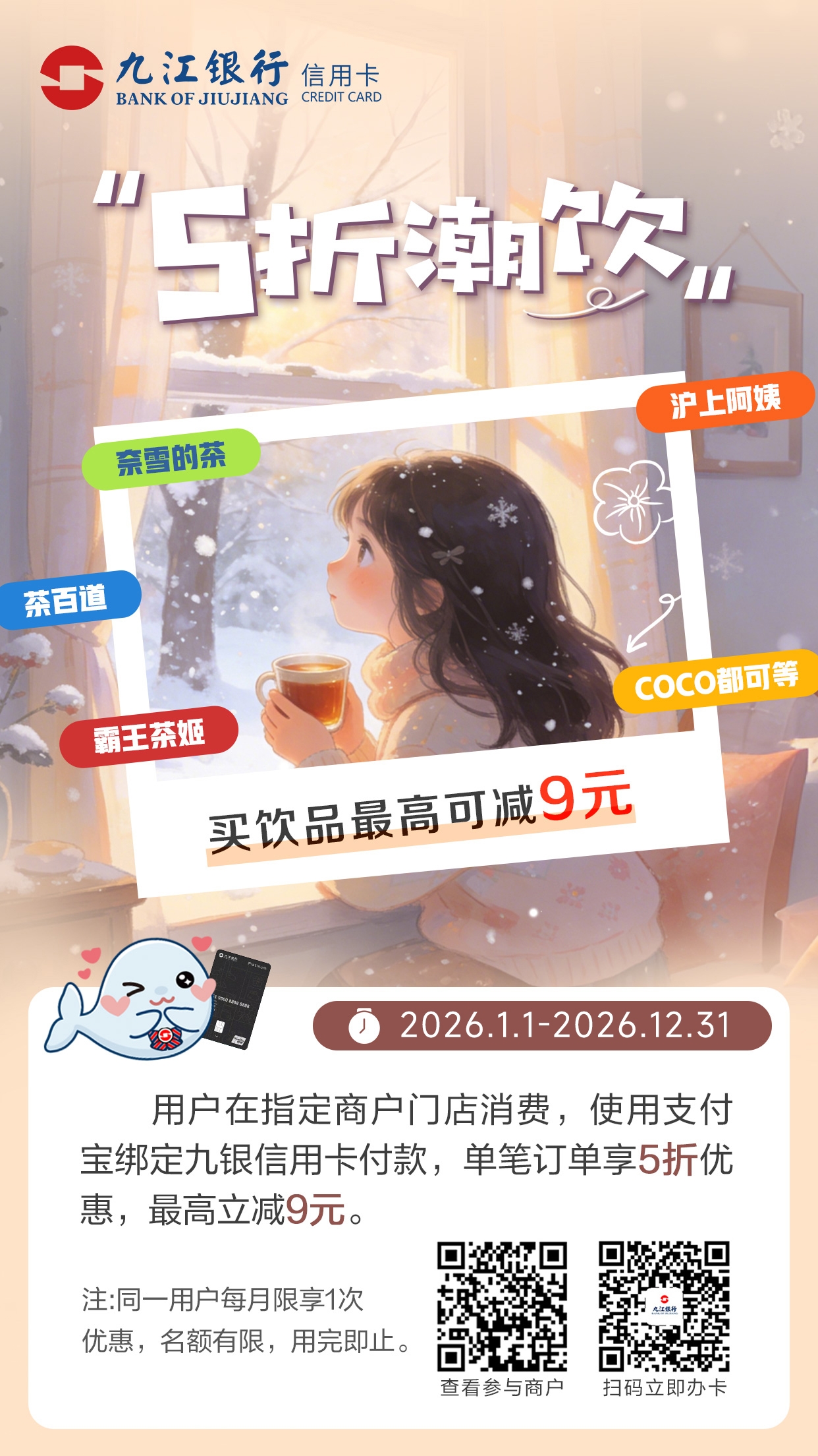 5折潮饮